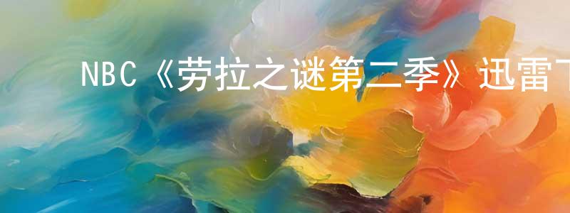 ﻿边拉的个人主页,﻿NBC《劳拉之谜第二季》迅雷下载/在线观看/百度云-都市/情感-美剧天堂